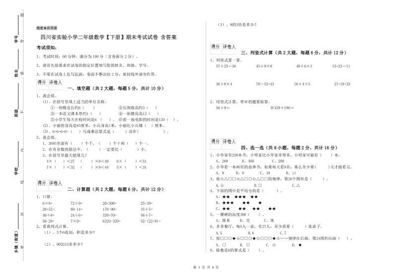 四川省实验小学二年级数学【下册】期末考试试卷 含答案.doc_第1页