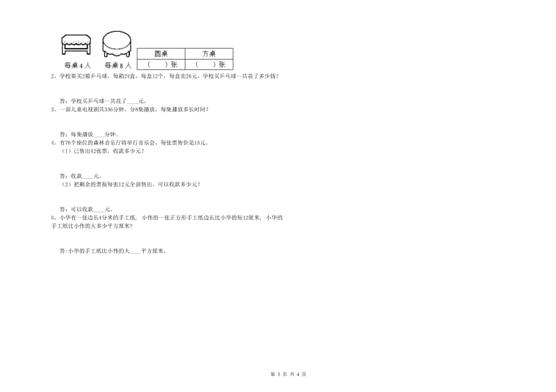 外研版2019年三年级数学【上册】能力检测试卷 含答案.doc_第3页