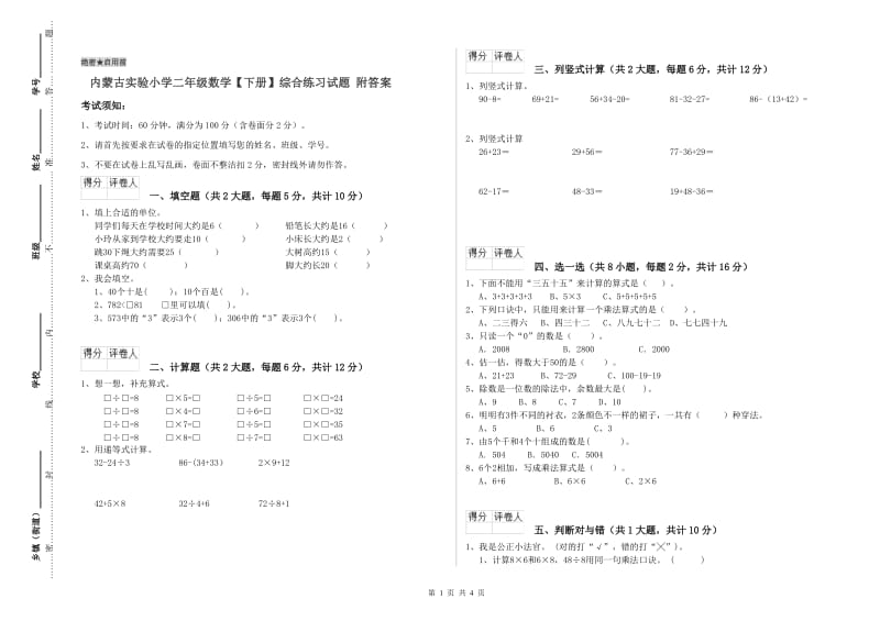 内蒙古实验小学二年级数学【下册】综合练习试题 附答案.doc_第1页