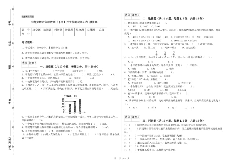 北师大版六年级数学【下册】过关检测试卷A卷 附答案.doc_第1页