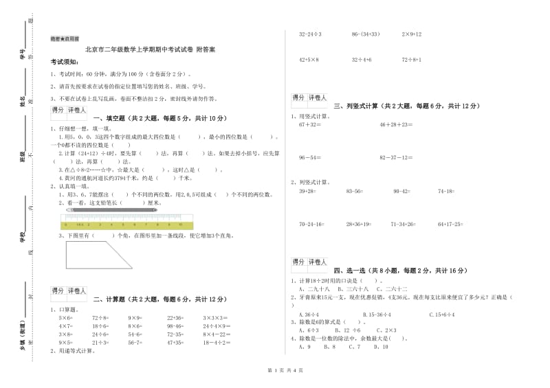 北京市二年级数学上学期期中考试试卷 附答案.doc_第1页