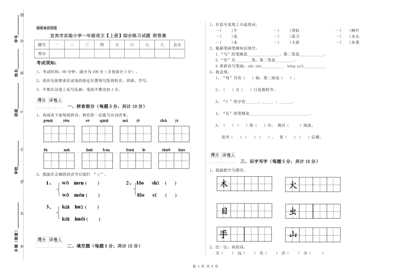 宜宾市实验小学一年级语文【上册】综合练习试题 附答案.doc_第1页