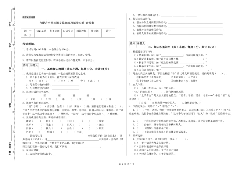 内蒙古小升初语文综合练习试卷C卷 含答案.doc_第1页