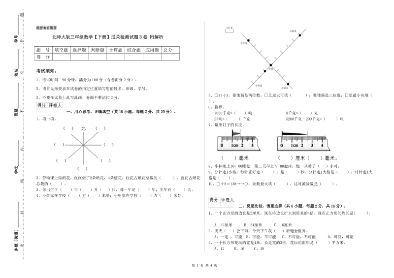 北师大版三年级数学【下册】过关检测试题B卷 附解析.doc_第1页