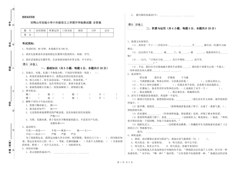 双鸭山市实验小学六年级语文上学期开学检测试题 含答案.doc_第1页