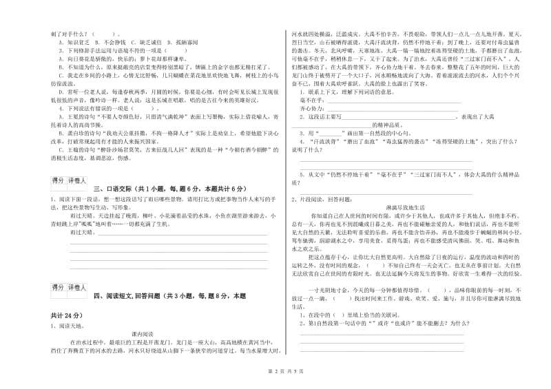 双鸭山市实验小学六年级语文上学期开学检测试题 含答案.doc_第2页