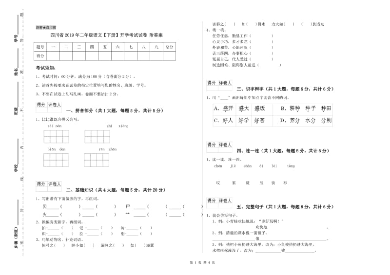 四川省2019年二年级语文【下册】开学考试试卷 附答案.doc_第1页