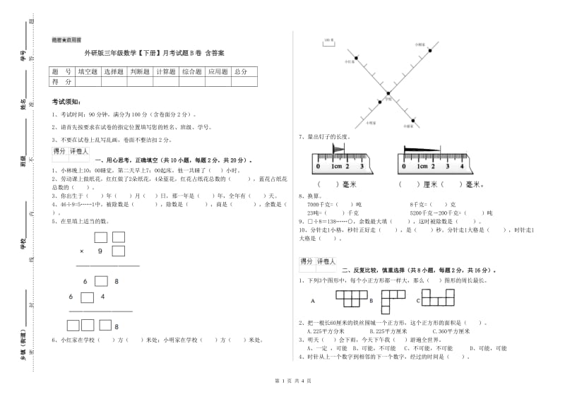 外研版三年级数学【下册】月考试题B卷 含答案.doc_第1页