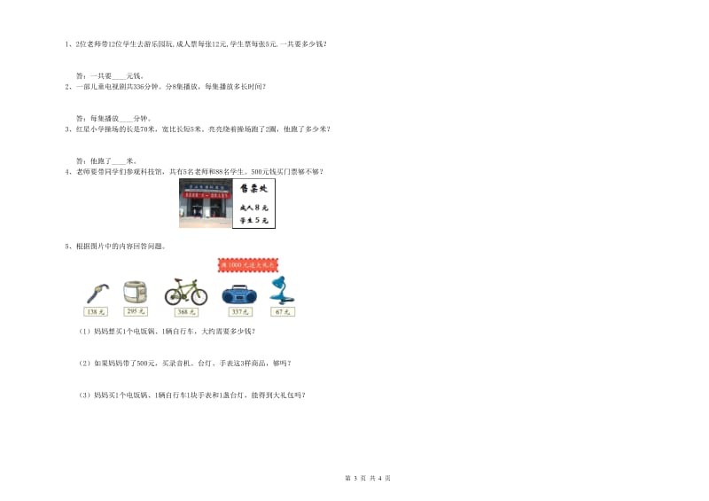 外研版三年级数学【下册】月考试题B卷 含答案.doc_第3页