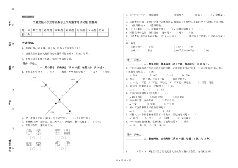 宁夏实验小学三年级数学上学期期末考试试题 附答案.doc_第1页