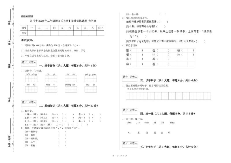 四川省2020年二年级语文【上册】提升训练试题 含答案.doc_第1页