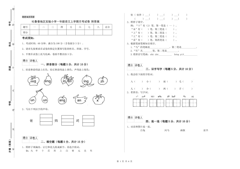 吐鲁番地区实验小学一年级语文上学期月考试卷 附答案.doc_第1页