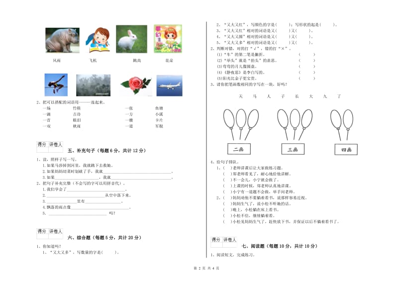 吐鲁番地区实验小学一年级语文上学期月考试卷 附答案.doc_第2页