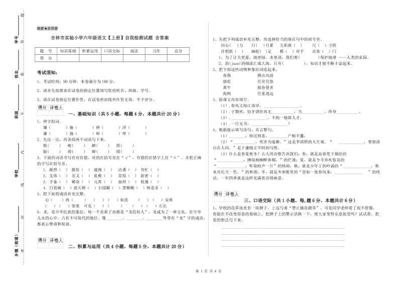 吉林市实验小学六年级语文【上册】自我检测试题 含答案.doc_第1页