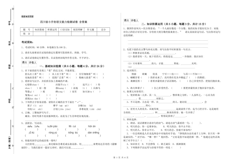 四川省小升初语文能力检测试卷 含答案.doc_第1页