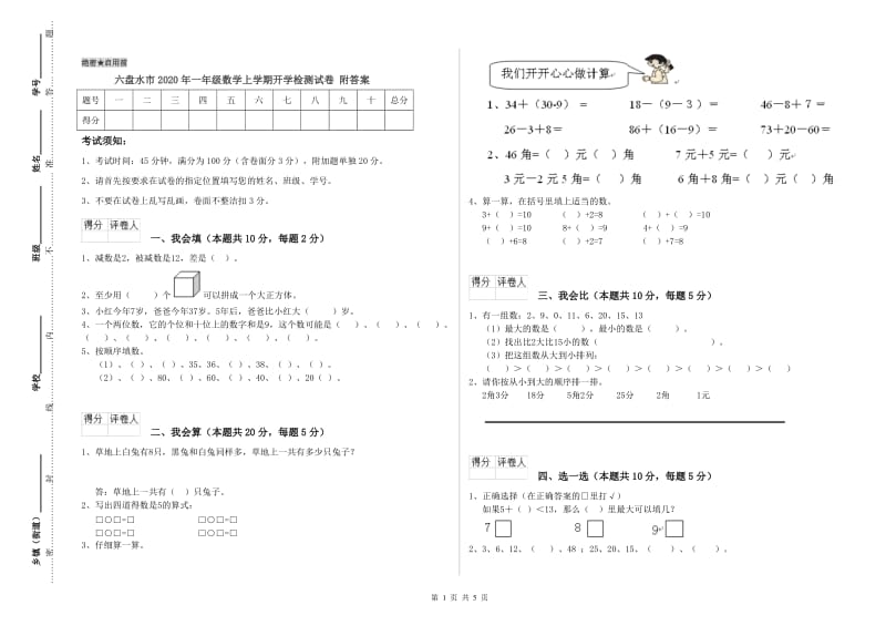 六盘水市2020年一年级数学上学期开学检测试卷 附答案.doc_第1页