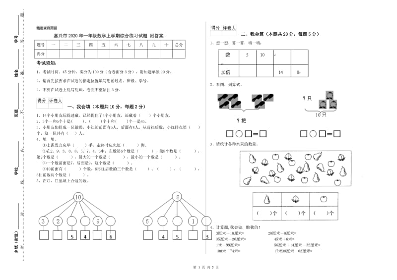 嘉兴市2020年一年级数学上学期综合练习试题 附答案.doc_第1页