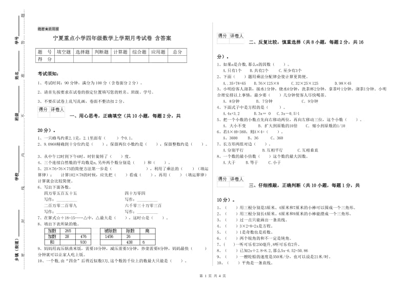 宁夏重点小学四年级数学上学期月考试卷 含答案.doc_第1页