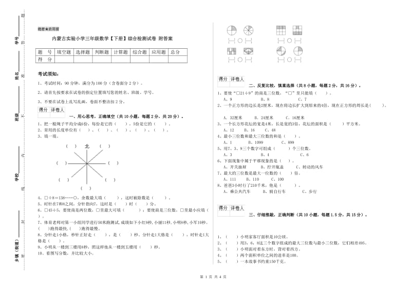 内蒙古实验小学三年级数学【下册】综合检测试卷 附答案.doc_第1页