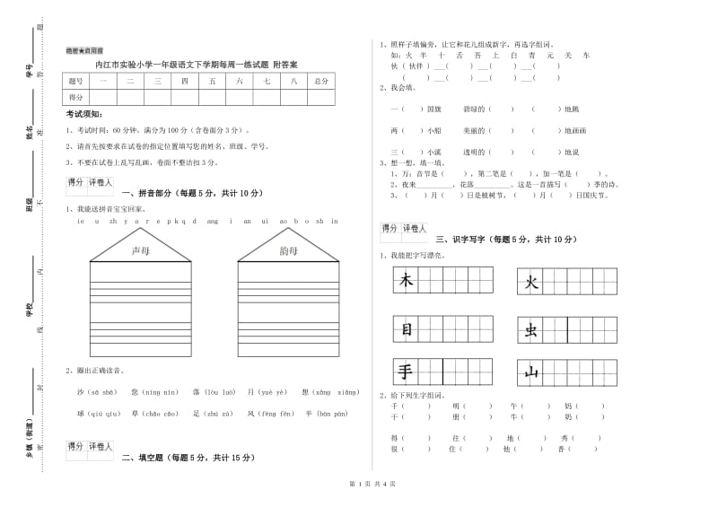 内江市实验小学一年级语文下学期每周一练试题 附答案.doc_第1页