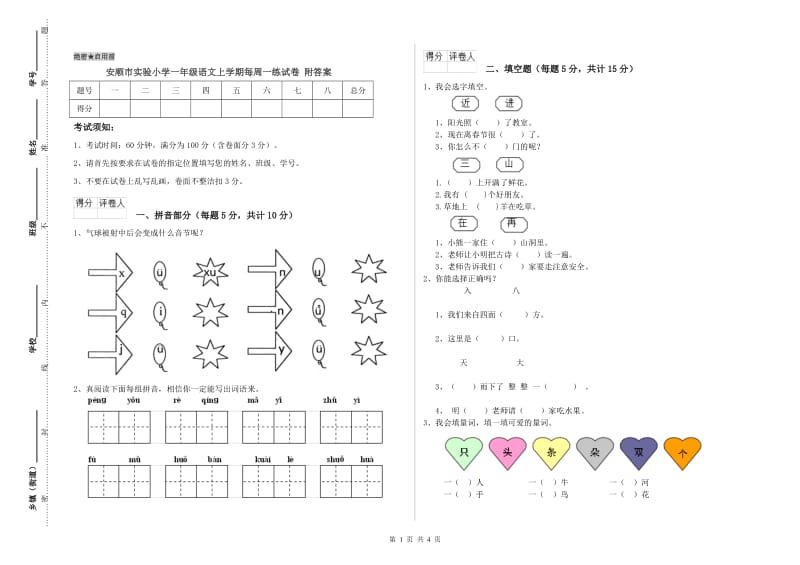 安顺市实验小学一年级语文上学期每周一练试卷 附答案.doc_第1页