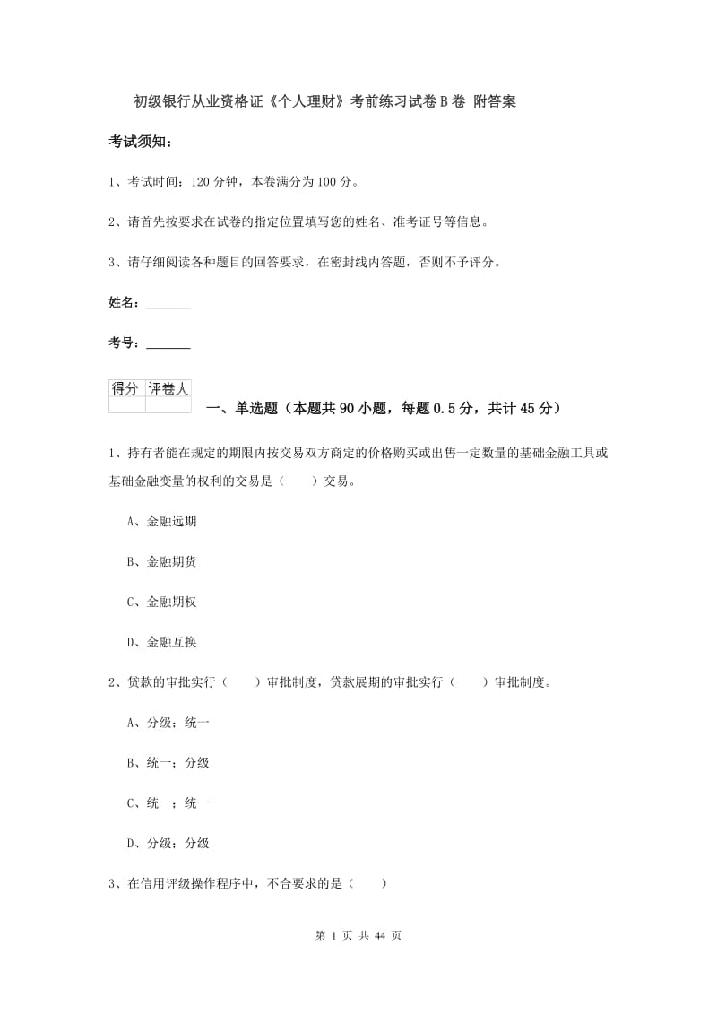 初级银行从业资格证《个人理财》考前练习试卷B卷 附答案.doc_第1页