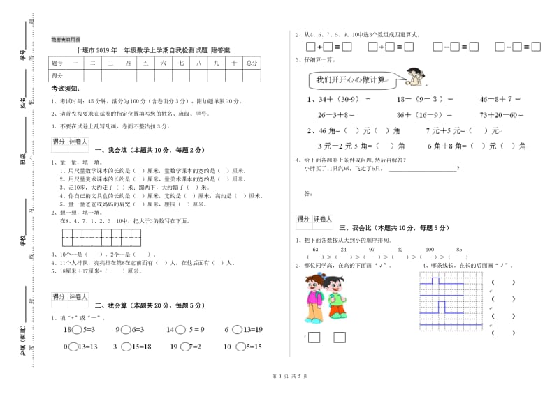 十堰市2019年一年级数学上学期自我检测试题 附答案.doc_第1页