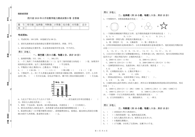 四川省2019年小升初数学能力测试试卷B卷 含答案.doc_第1页