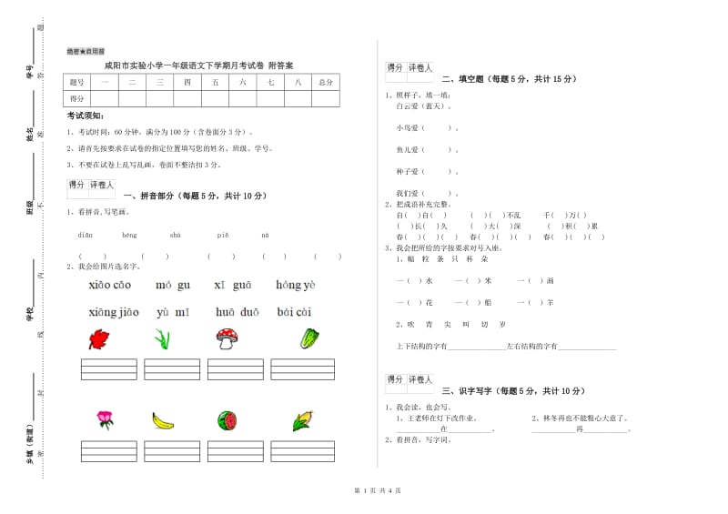 咸阳市实验小学一年级语文下学期月考试卷 附答案.doc_第1页