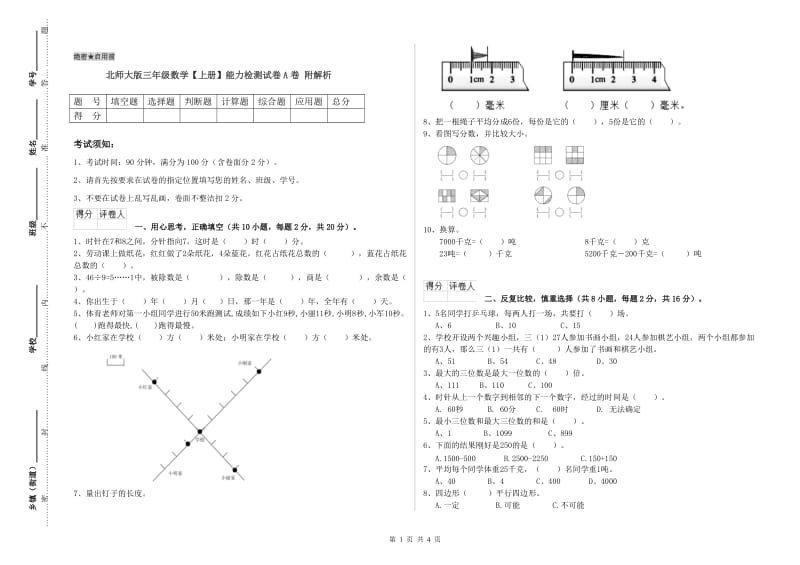 北师大版三年级数学【上册】能力检测试卷A卷 附解析.doc_第1页