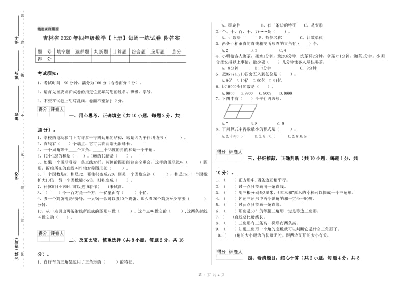 吉林省2020年四年级数学【上册】每周一练试卷 附答案.doc_第1页