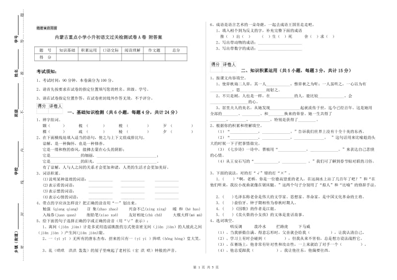 内蒙古重点小学小升初语文过关检测试卷A卷 附答案.doc_第1页