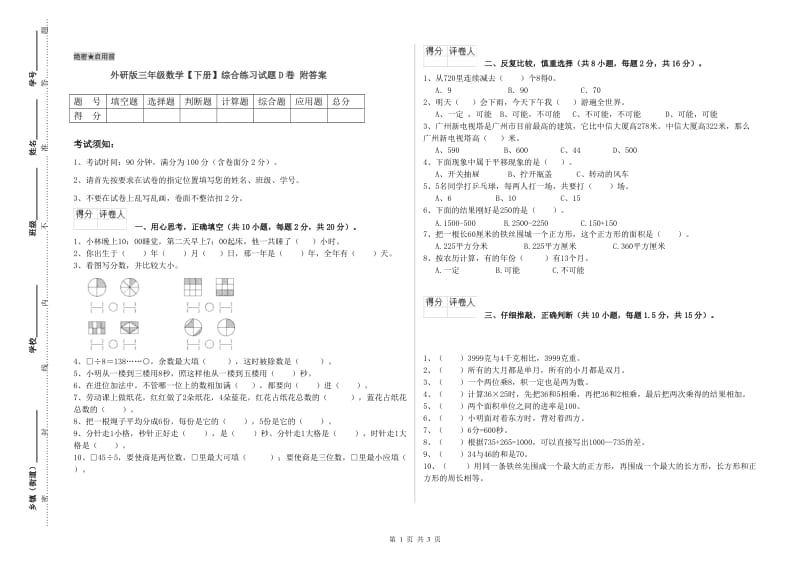 外研版三年级数学【下册】综合练习试题D卷 附答案.doc_第1页