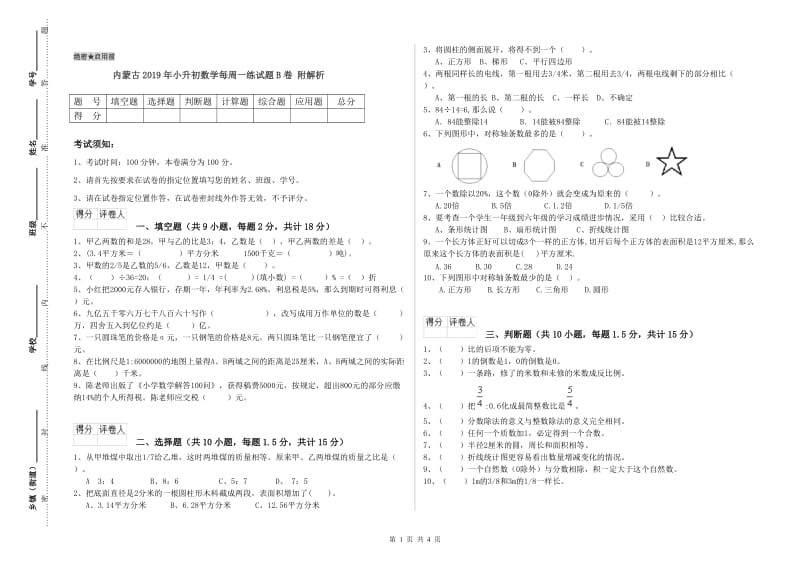 内蒙古2019年小升初数学每周一练试题B卷 附解析.doc_第1页