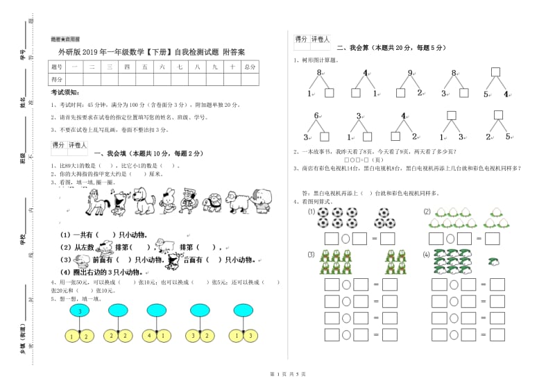 外研版2019年一年级数学【下册】自我检测试题 附答案.doc_第1页