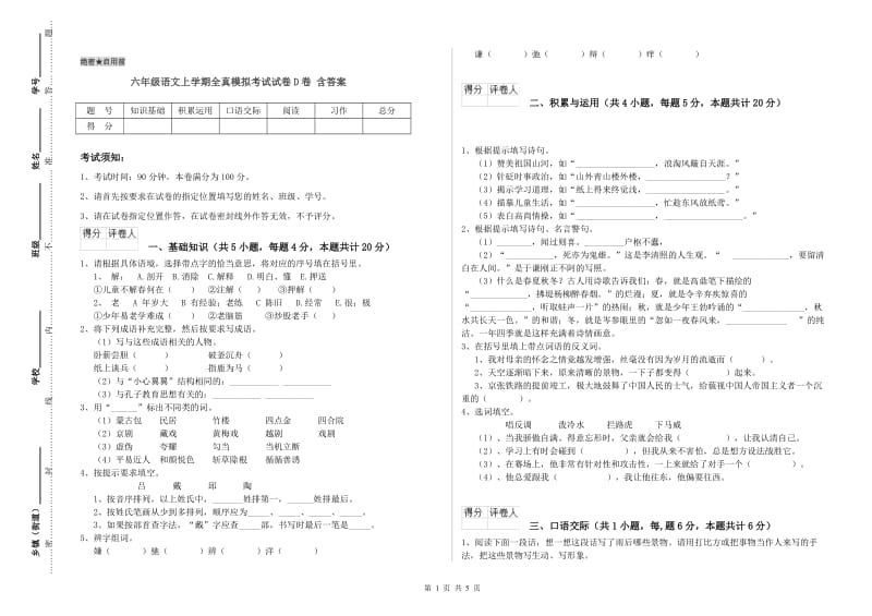 六年级语文上学期全真模拟考试试卷D卷 含答案.doc_第1页