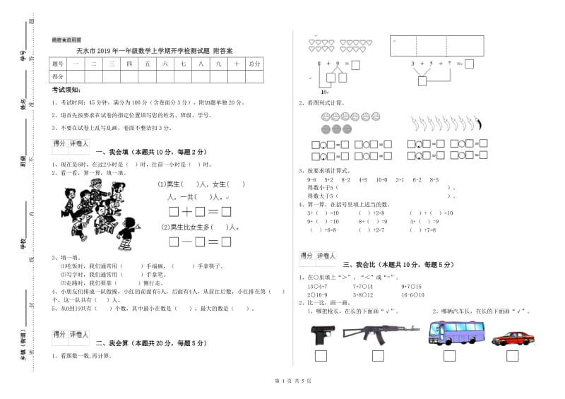 天水市2019年一年级数学上学期开学检测试题 附答案.doc_第1页