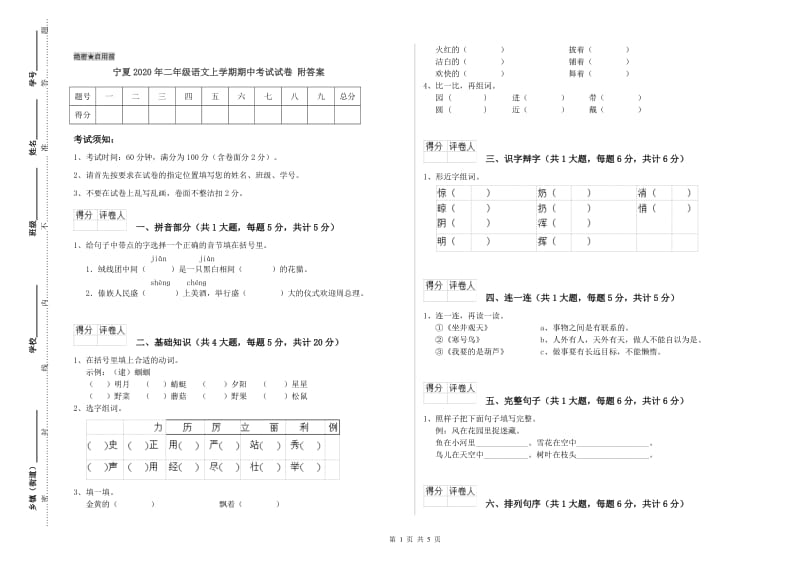 宁夏2020年二年级语文上学期期中考试试卷 附答案.doc_第1页