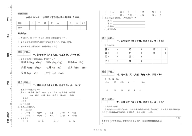 吉林省2020年二年级语文下学期自我检测试卷 含答案.doc_第1页