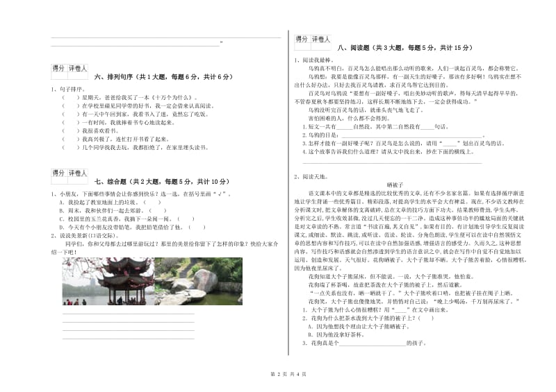 吉林省2020年二年级语文下学期自我检测试卷 含答案.doc_第2页