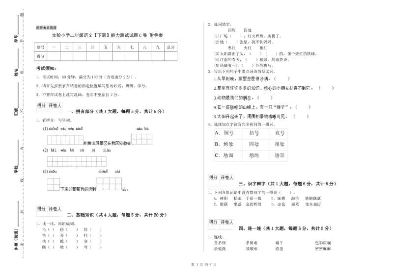 实验小学二年级语文【下册】能力测试试题C卷 附答案.doc_第1页