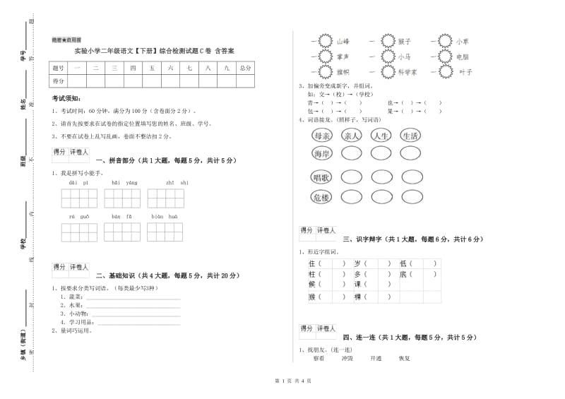 实验小学二年级语文【下册】综合检测试题C卷 含答案.doc_第1页