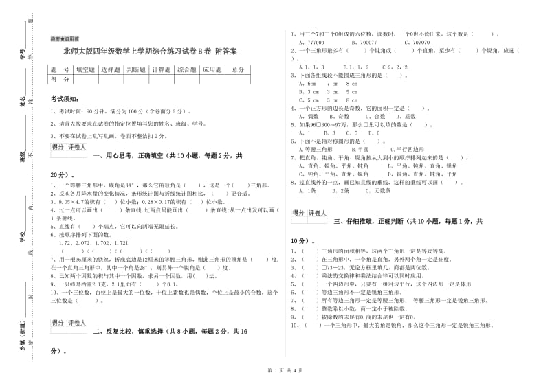 北师大版四年级数学上学期综合练习试卷B卷 附答案.doc_第1页