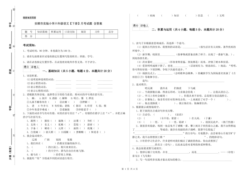 安顺市实验小学六年级语文【下册】月考试题 含答案.doc_第1页