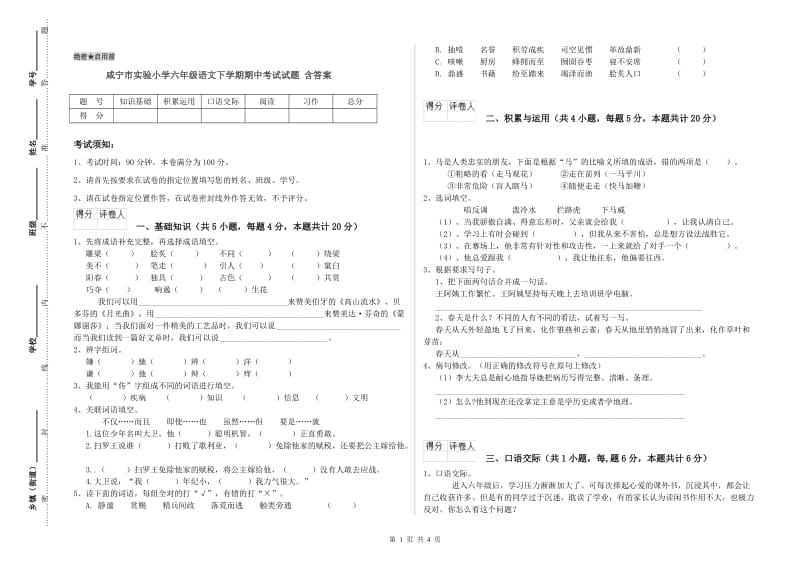 咸宁市实验小学六年级语文下学期期中考试试题 含答案.doc_第1页