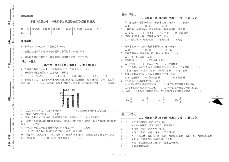 孝感市实验小学六年级数学上学期综合练习试题 附答案.doc_第1页