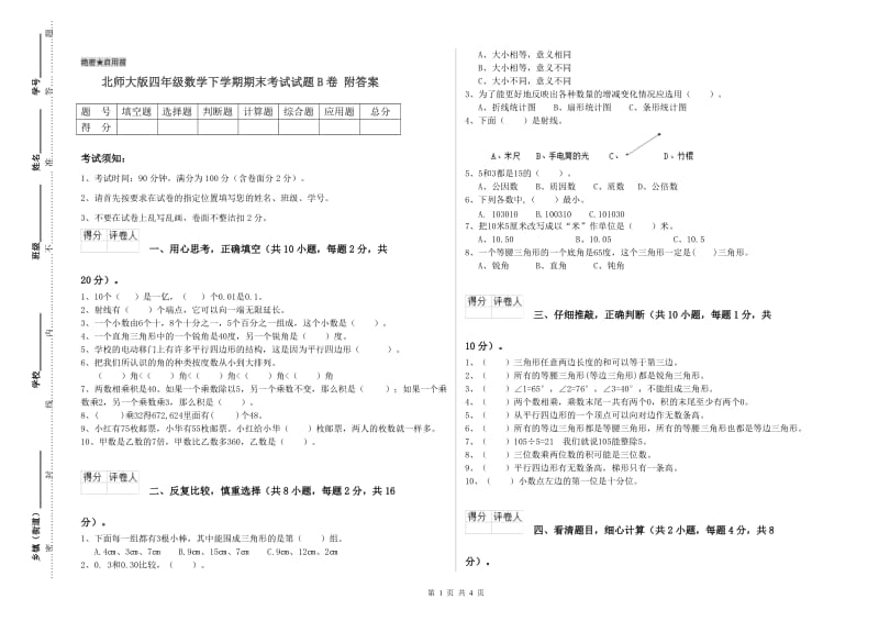 北师大版四年级数学下学期期末考试试题B卷 附答案.doc_第1页