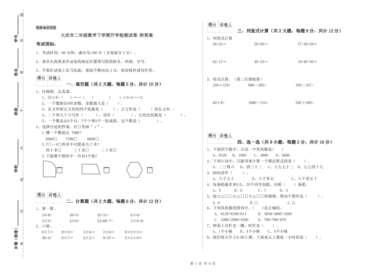 大庆市二年级数学下学期开学检测试卷 附答案.doc_第1页