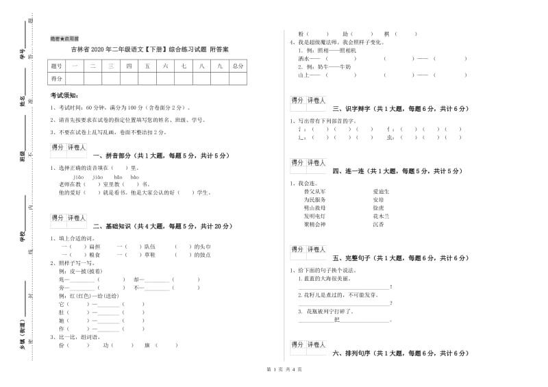 吉林省2020年二年级语文【下册】综合练习试题 附答案.doc_第1页