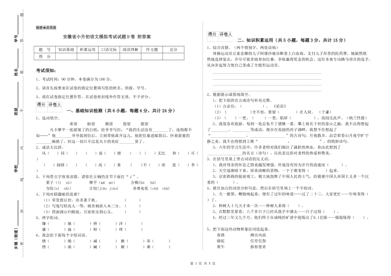 安徽省小升初语文模拟考试试题D卷 附答案.doc_第1页